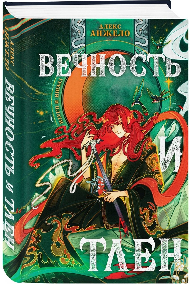 Книга Анжело А.: Вечность и Тлен купить,NaN