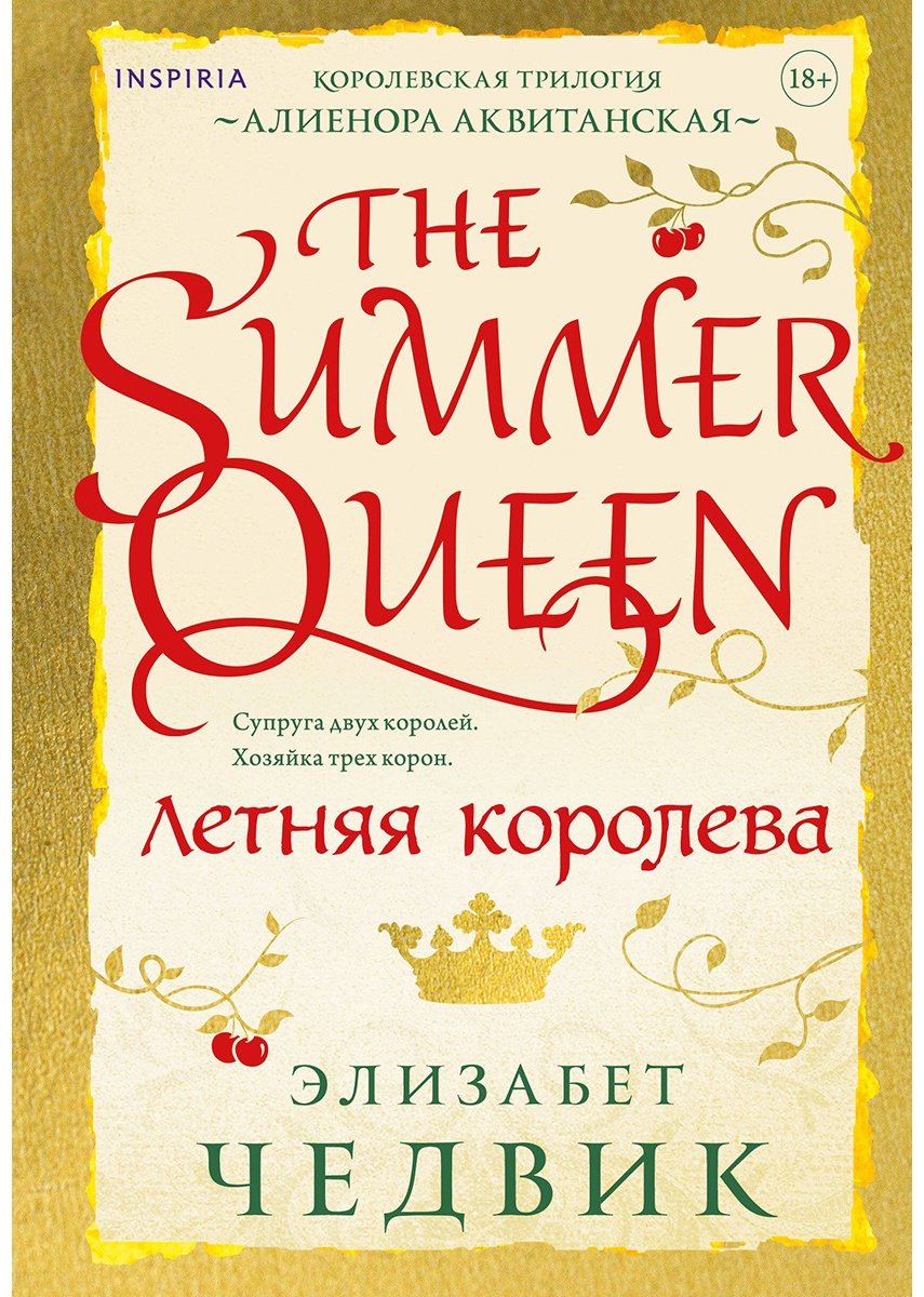 Книга Чедвик Э.: Летняя королева купить,NaN