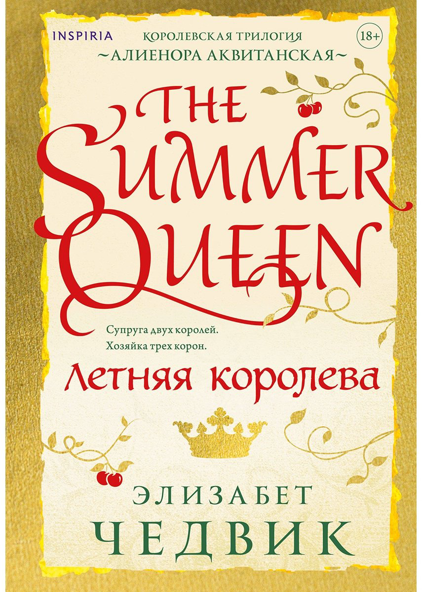 Книга Чедвик Э.: Летняя королева купить,NaN