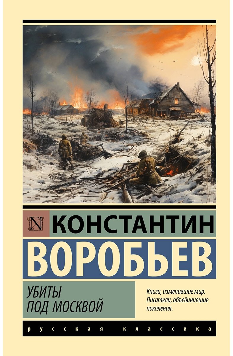 Книга Воробьев К.: Убиты под Москвой купить,NaN