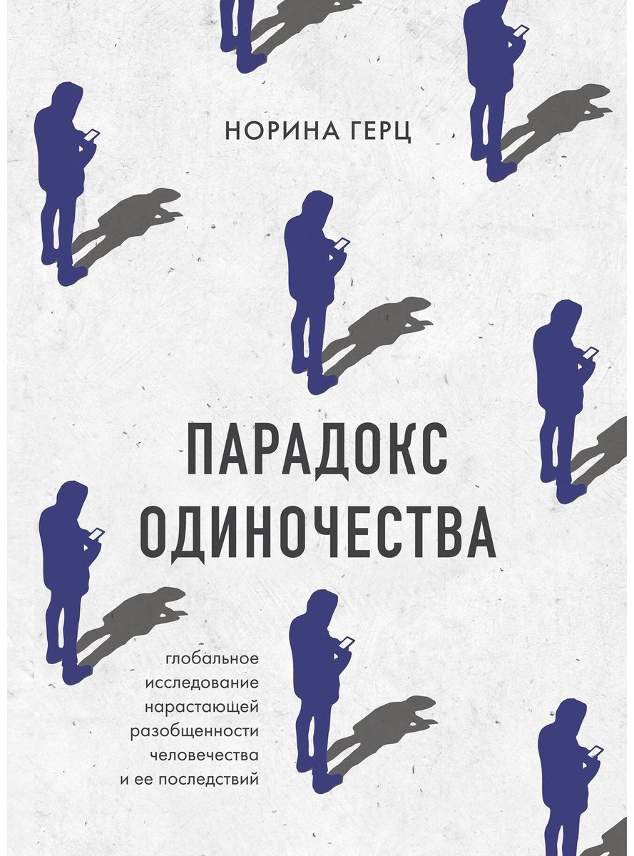 Книга Герц Н.: Парадокс одиночества. Глобальное исследование нарастающей разобщенности человечества и её последствий купить,NaN