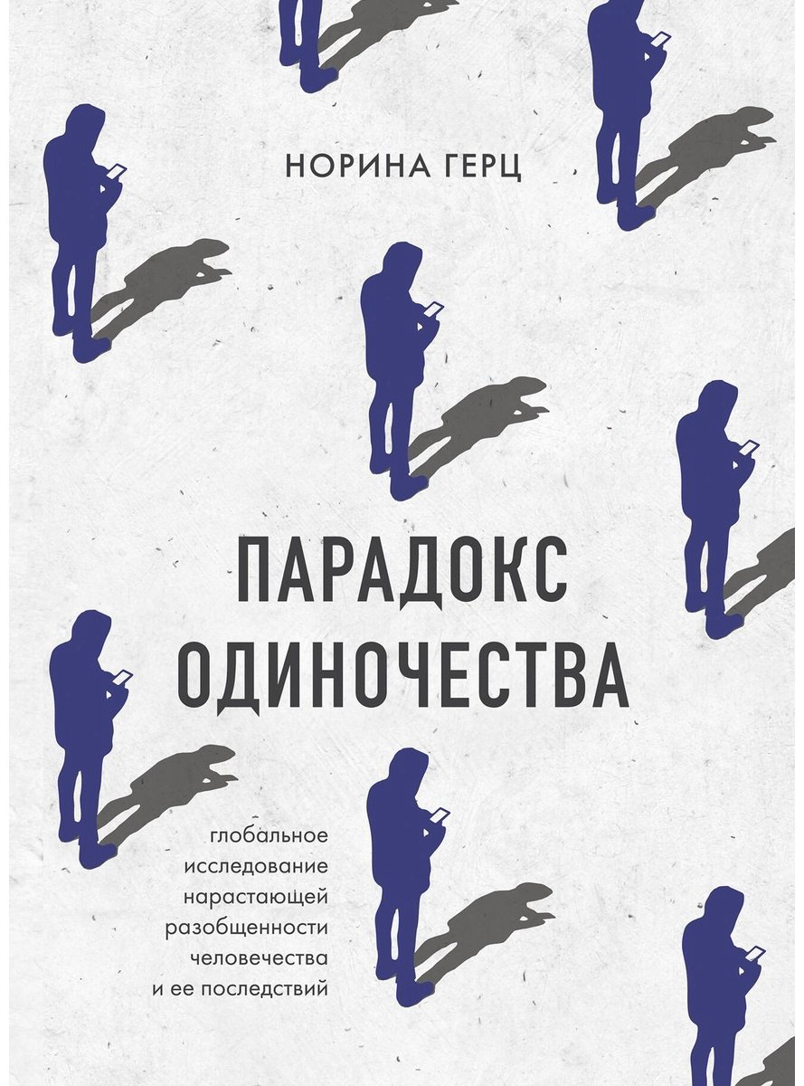 Книга Герц Н.: Парадокс одиночества. Глобальное исследование нарастающей разобщенности человечества и её последствий купить,NaN