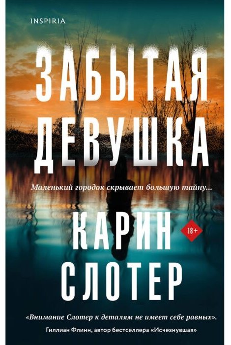 Книга Слотер К.: Забытая девушка купить,NaN