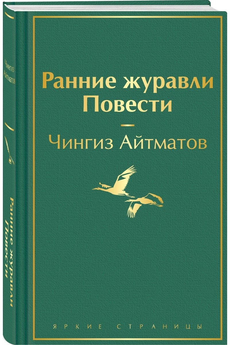 Книга Айтматов Ч.: Ранние журавли. Повести  купить,NaN