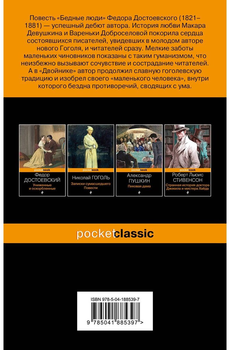 Книга Достоевский Ф. М.: Бедные люди купить,NaN