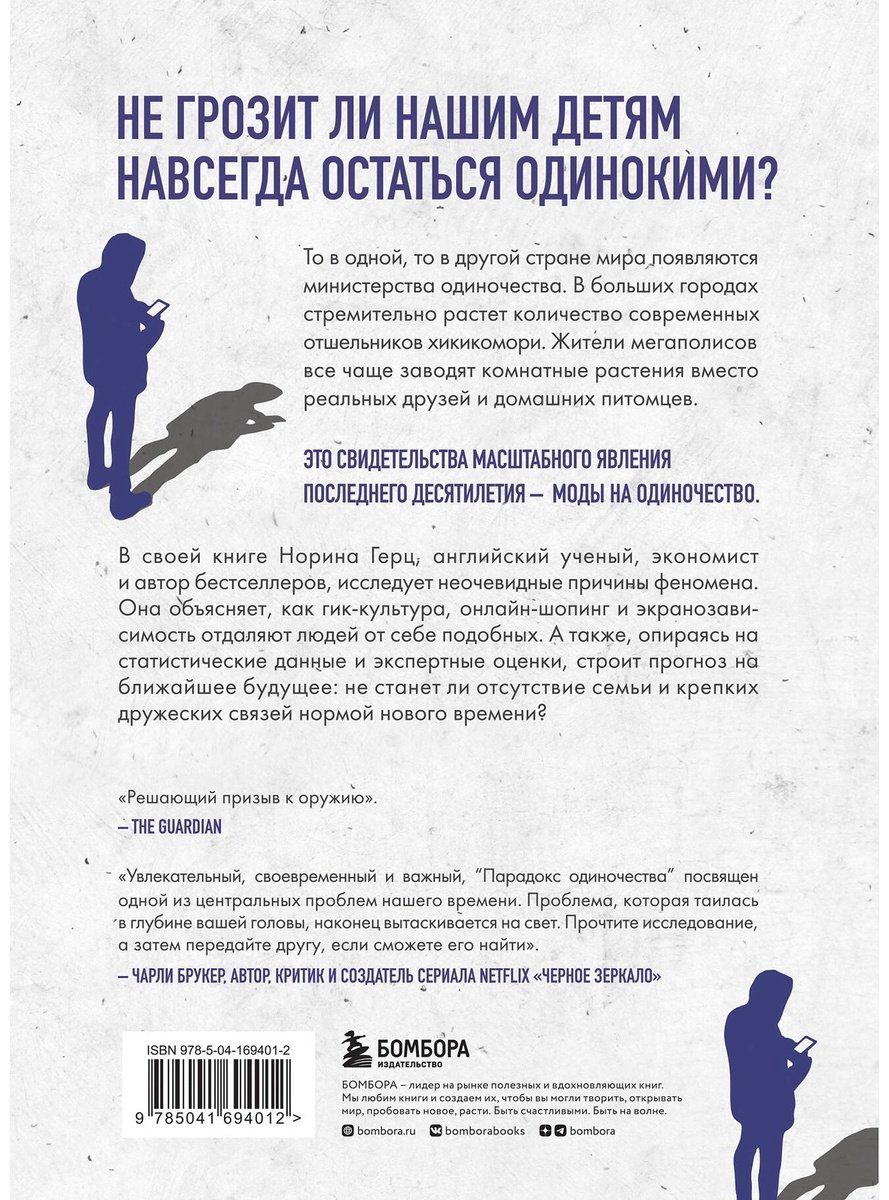 Книга Герц Н.: Парадокс одиночества. Глобальное исследование нарастающей разобщенности человечества и её последствий купить,NaN