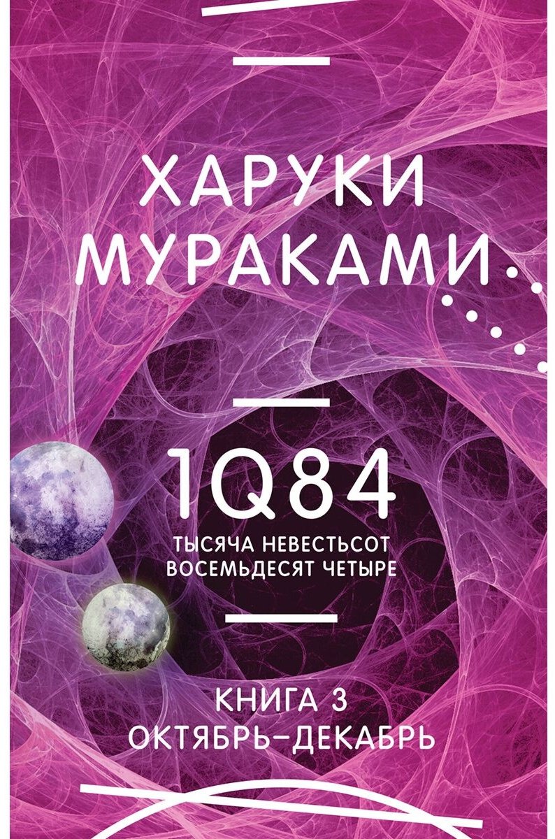 Книга Мураками Х.: 1Q84. Тысяча Невестьсот Восемьдесят Четыре. Книга 3. Октябрь-декабрь купить,NaN