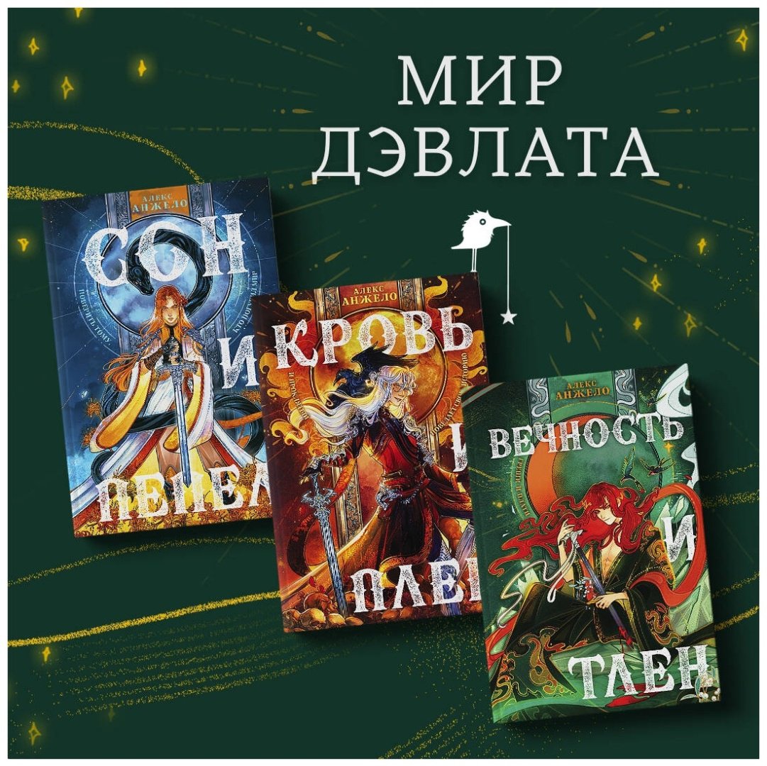 Книга Анжело А.: Вечность и Тлен купить,NaN