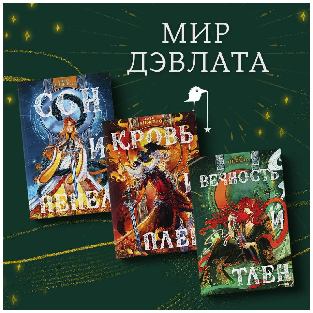 Книга Анжело А.: Вечность и Тлен купить,NaN