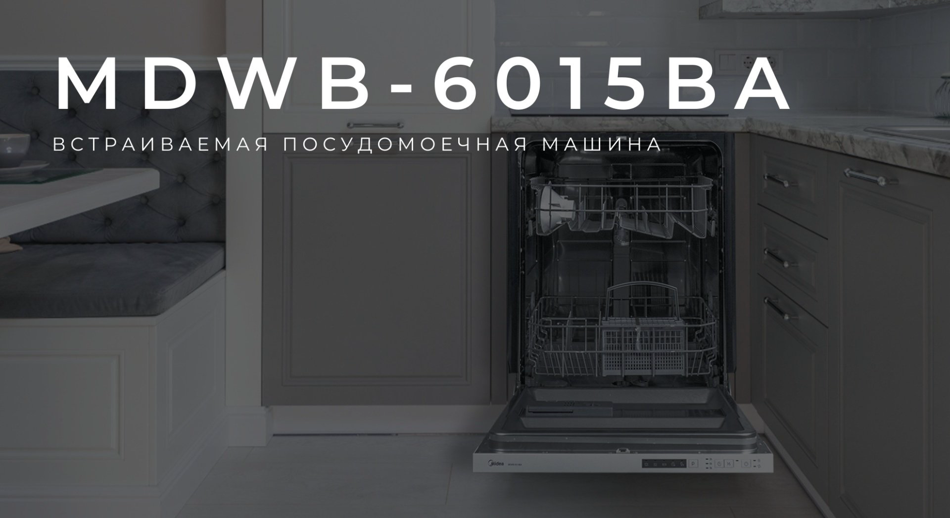 Посудомоечная машина Midea MDWB-6015BA серебристый купить,250000