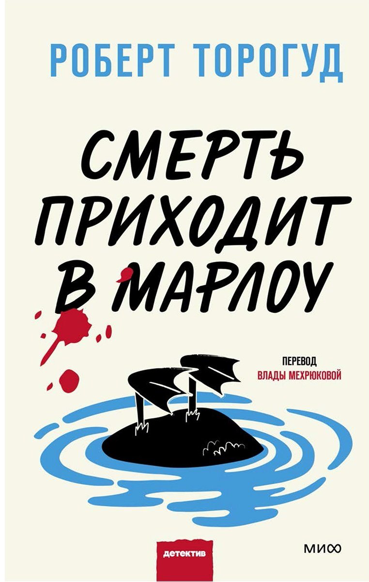 Книга Торогуд Р.: Смерть приходит в Марлоу купить,NaN