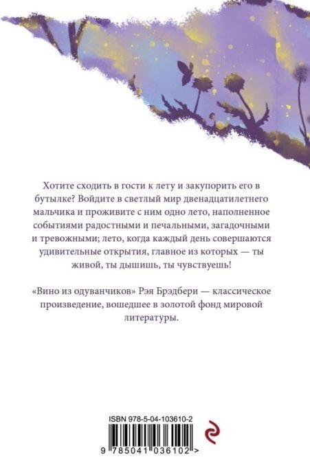 Книга Брэдбери Р.: Вино из одуванчиков купить,NaN