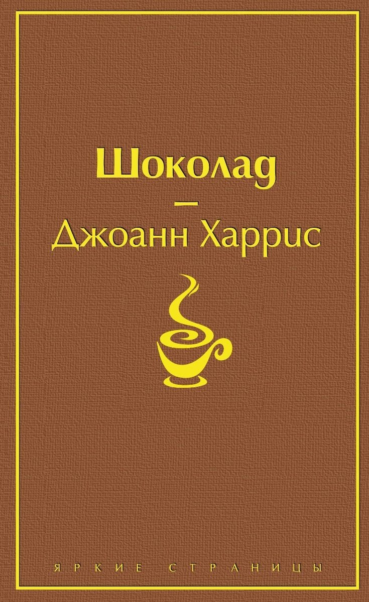 Книга Харрис Дж.: Шоколад купить,NaN