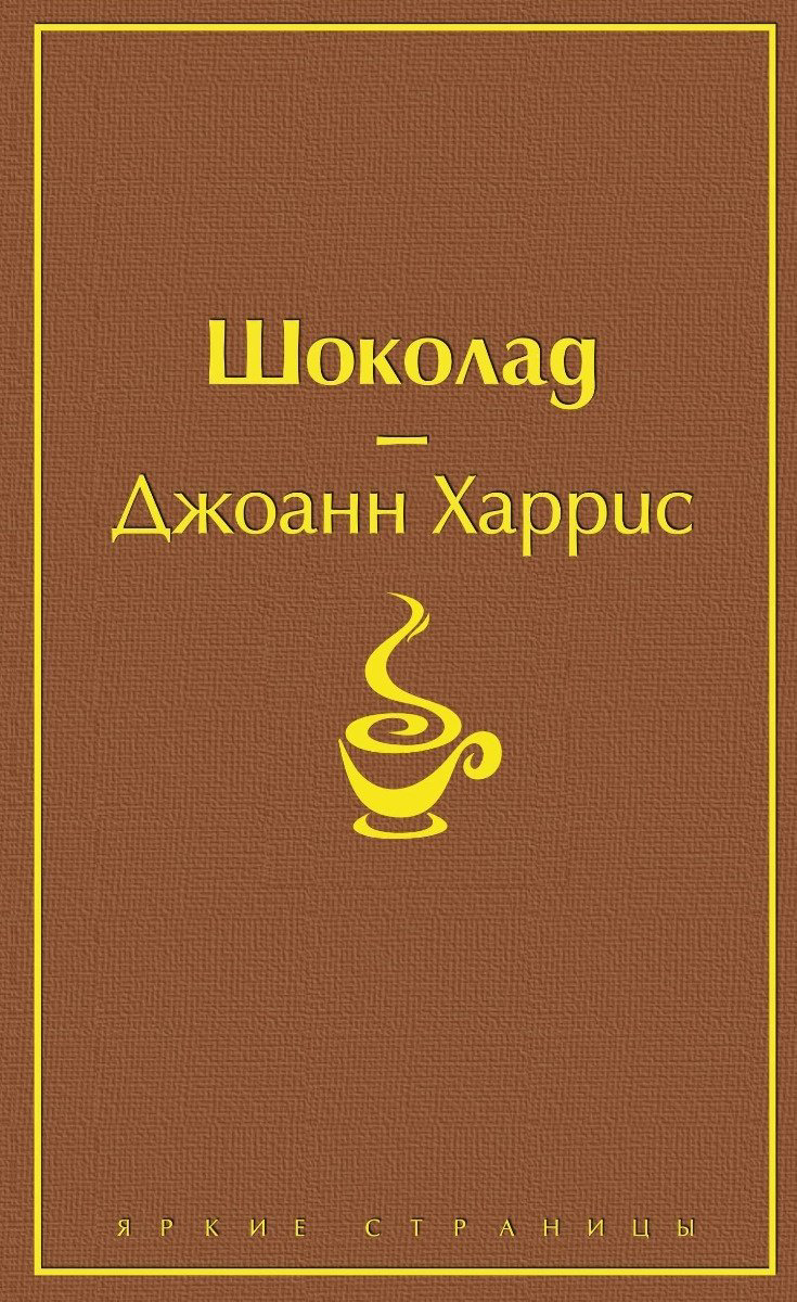 Книга Харрис Дж.: Шоколад купить,NaN