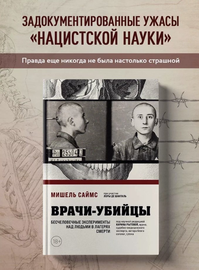 Книга Саймс М.: Врачи-убийцы. Бесчеловечные эксперименты над людьми в лагерях смерти купить,NaN