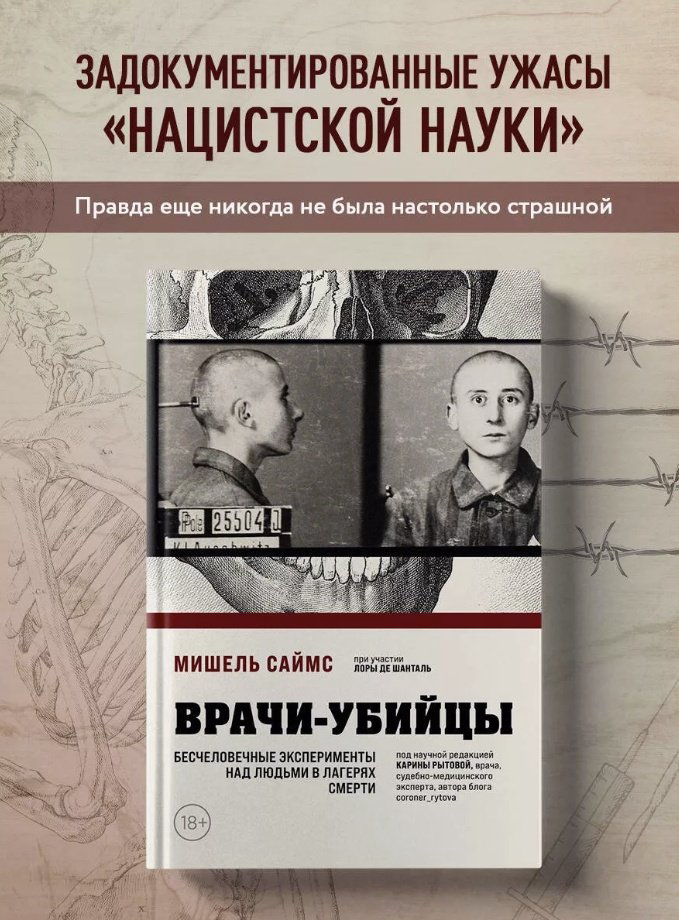 Книга Саймс М.: Врачи-убийцы. Бесчеловечные эксперименты над людьми в лагерях смерти купить,NaN