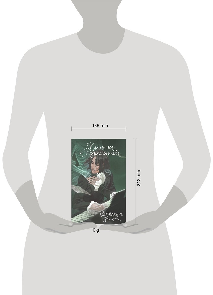 Книга Звонцова Е.: Письма к Безымянной купить,NaN