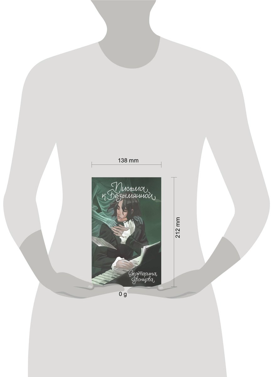 Книга Звонцова Е.: Письма к Безымянной купить,NaN