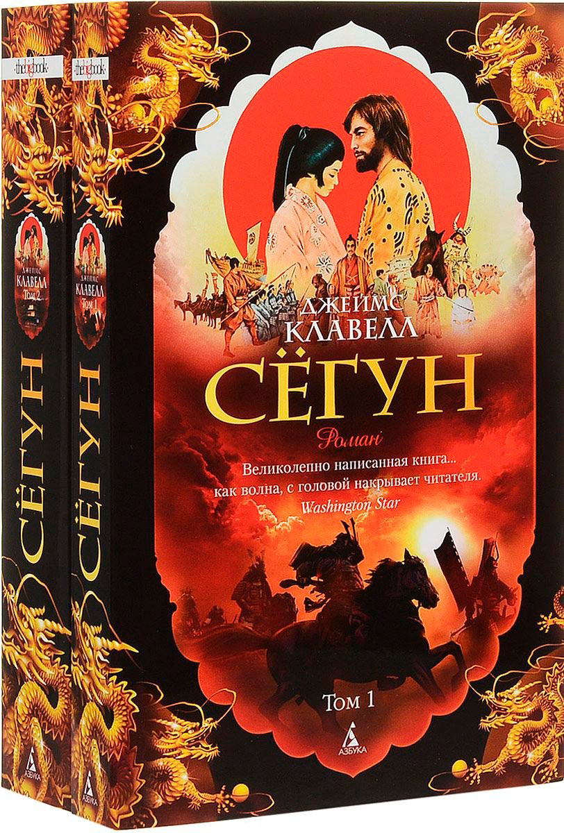 Книга Клавелл Дж.: Сёгун (в 2-х томах) купить,NaN