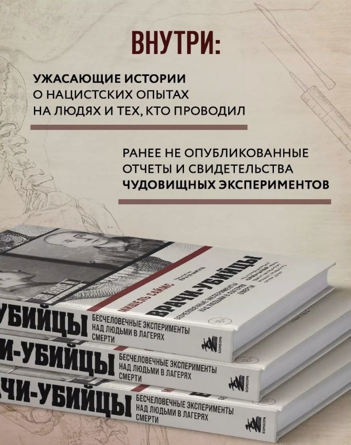 Книга Саймс М.: Врачи-убийцы. Бесчеловечные эксперименты над людьми в лагерях смерти купить,NaN