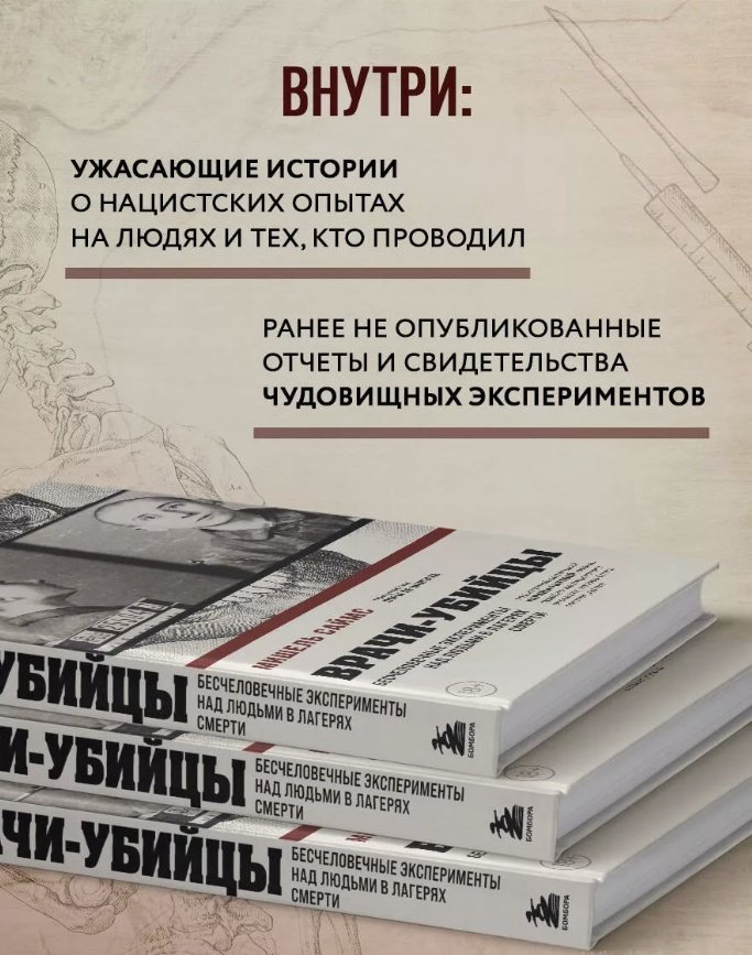 Книга Саймс М.: Врачи-убийцы. Бесчеловечные эксперименты над людьми в лагерях смерти купить,NaN
