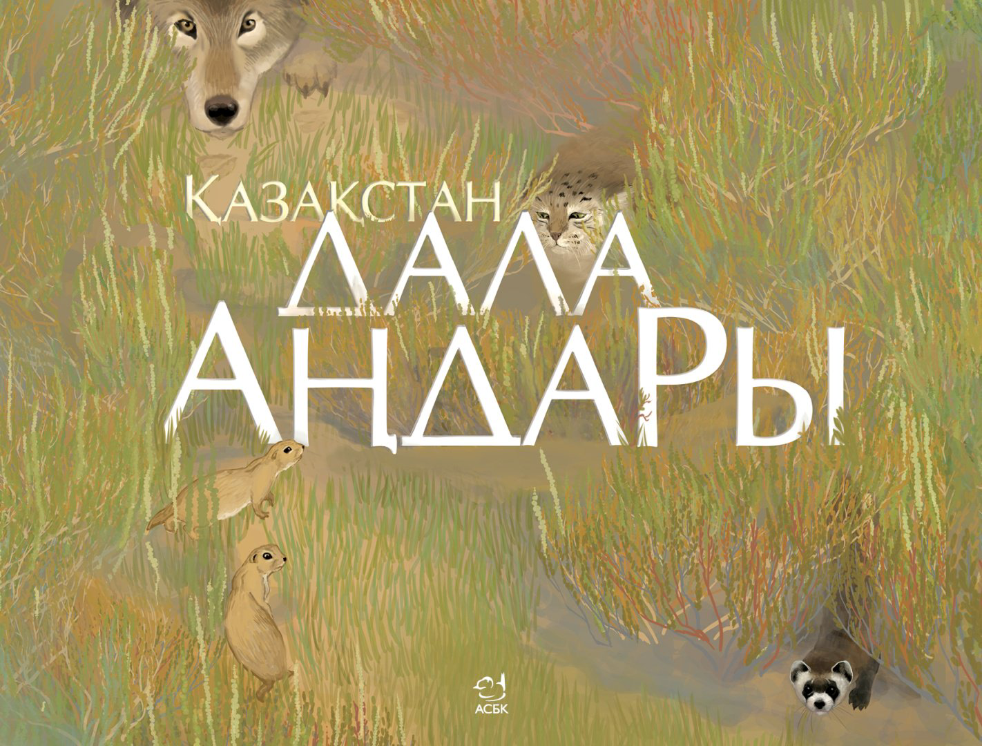 Книга Кошкина А., Скляренко С., Скляренко Д.: Қазақстан дала аңдары: безендірілген оқу құралы купить,NaN