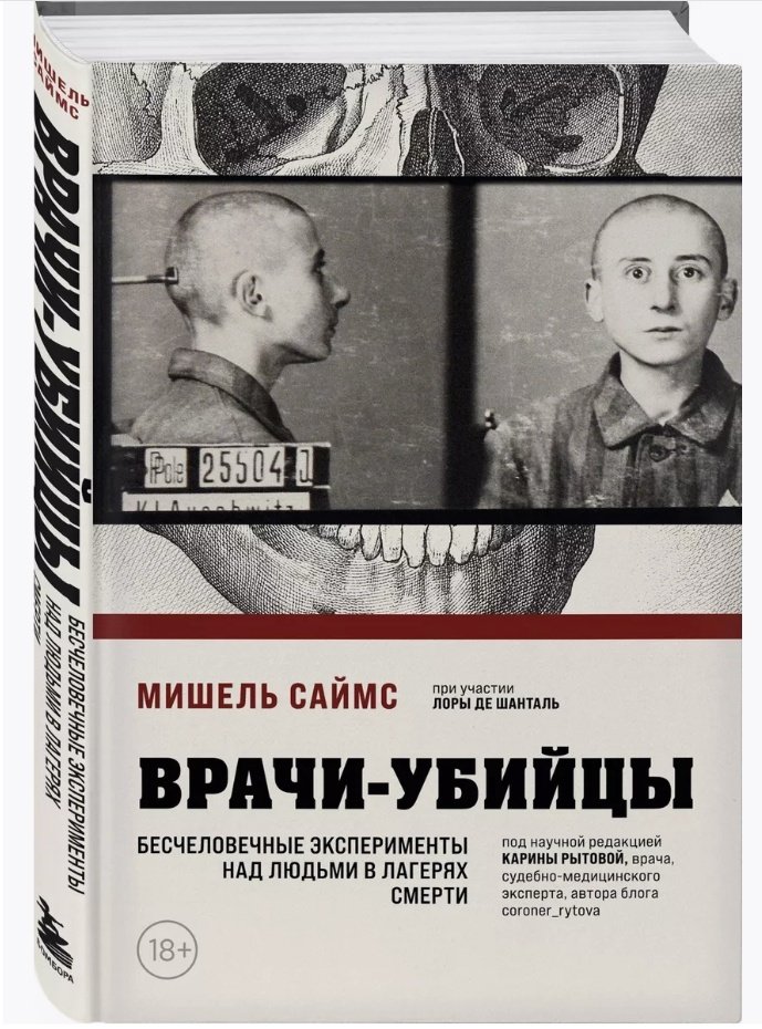 Книга Саймс М.: Врачи-убийцы. Бесчеловечные эксперименты над людьми в лагерях смерти купить,NaN