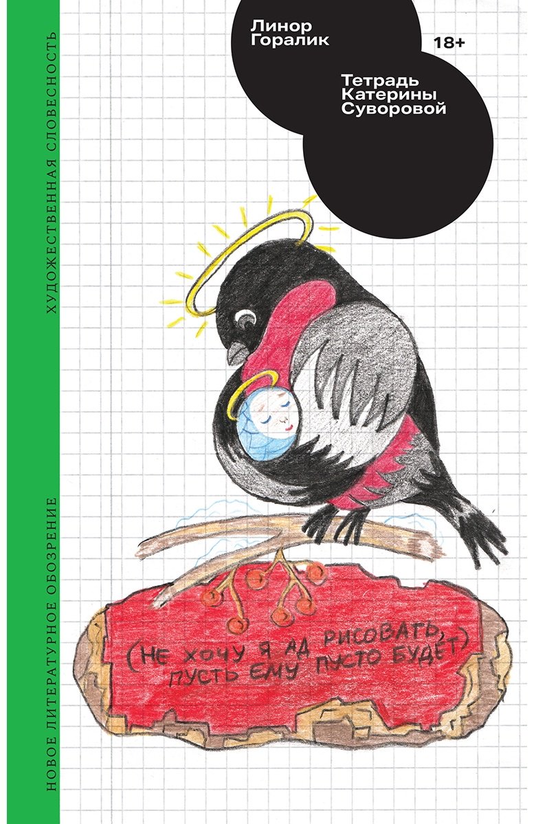 Книга Горалик Л.: Тетрадь Катерины Суворовой купить,NaN