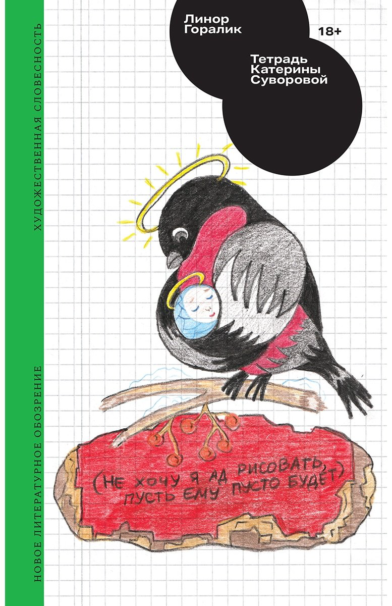 Книга Горалик Л.: Тетрадь Катерины Суворовой купить,NaN