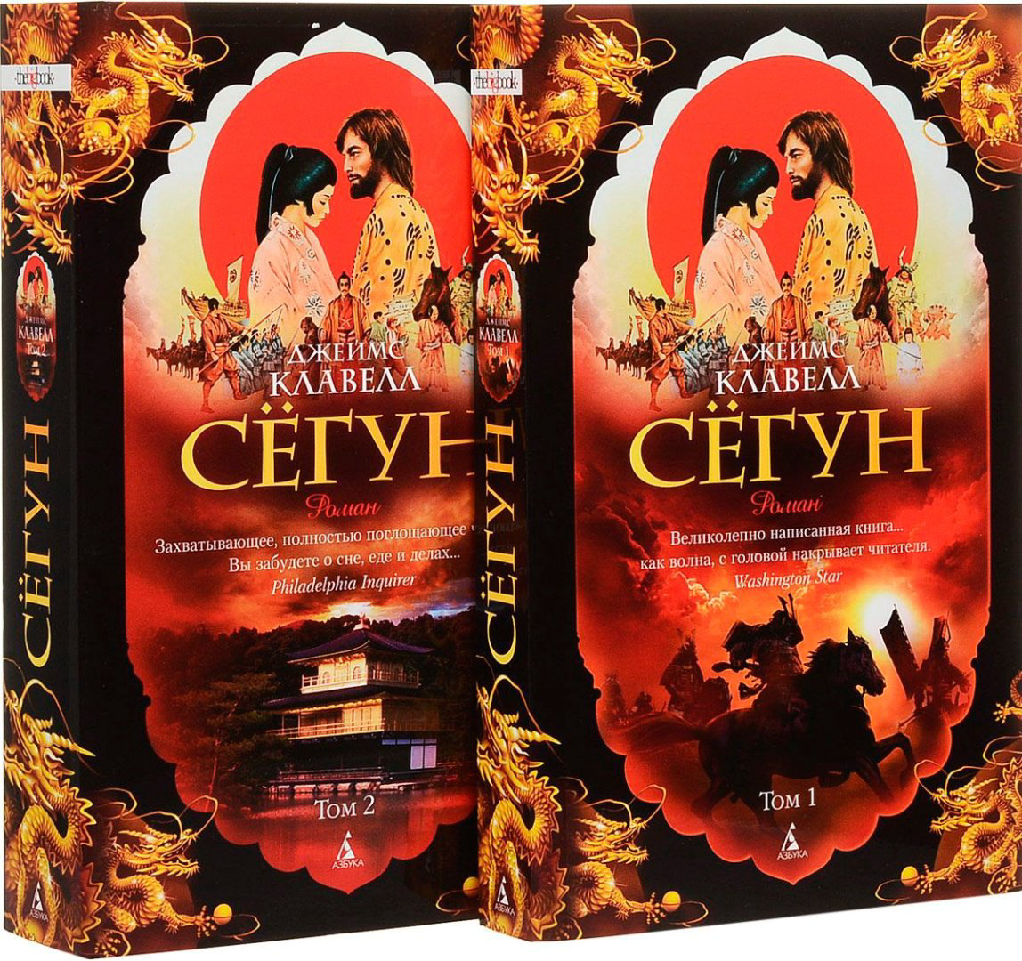 Книга Клавелл Дж.: Сёгун (в 2-х томах) купить,NaN