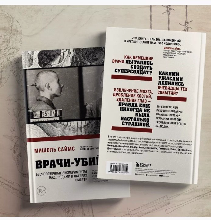 Книга Саймс М.: Врачи-убийцы. Бесчеловечные эксперименты над людьми в лагерях смерти купить,NaN