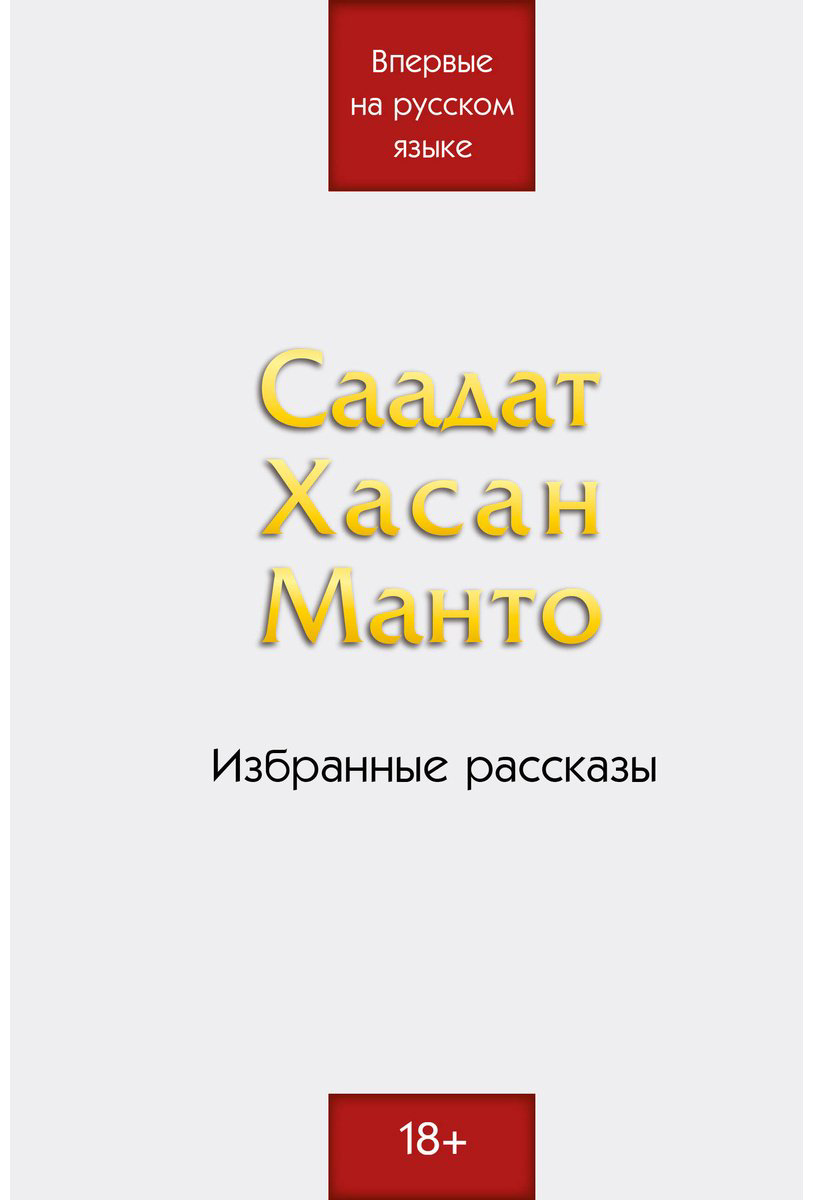 Книга Манто С. Х.: Саадат Хасан Манто. Избранные рассказы купить,NaN