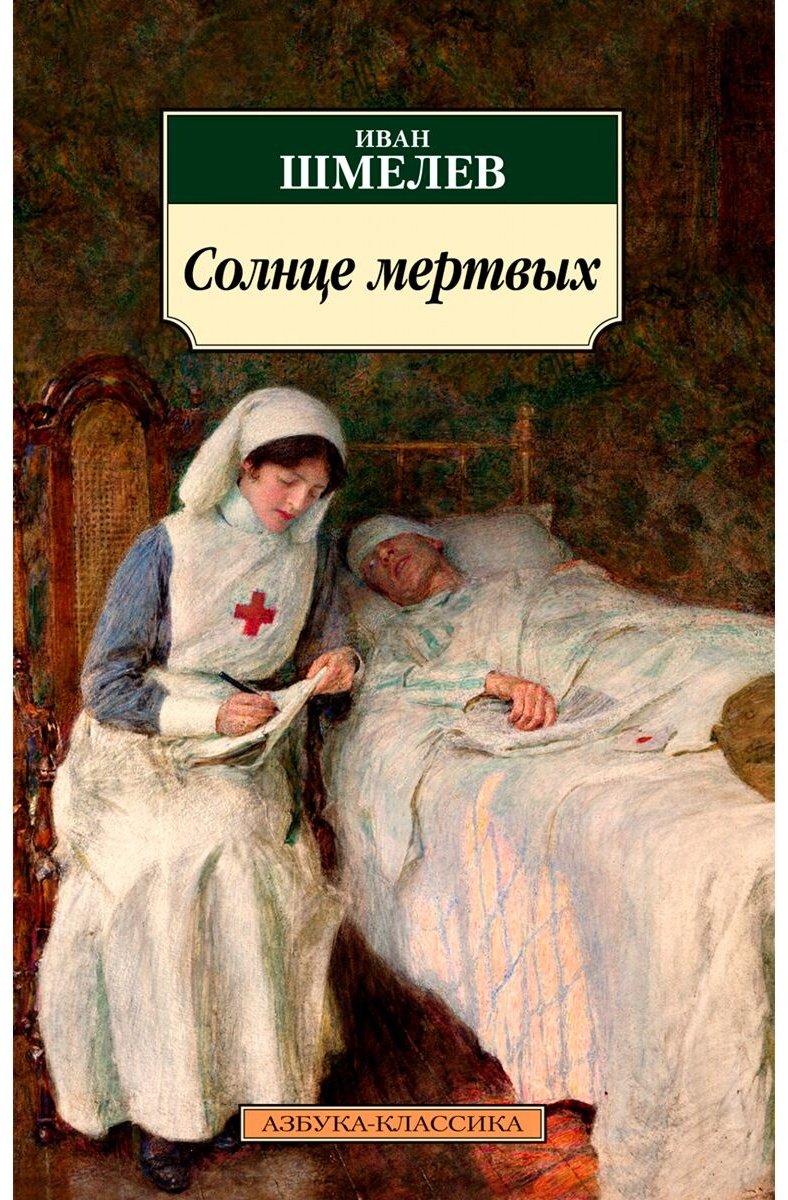 Книга Шмелев И. С.: Солнце мертвых. Азбука-Классика купить,NaN