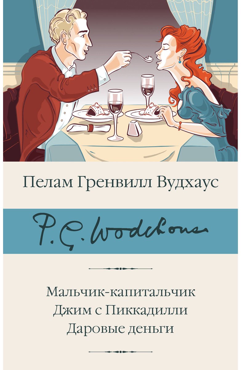 Книга Вудхаус П. Г.: Мальчик-капитальчик. Джим с Пиккадилли. Даровые деньги купить,NaN