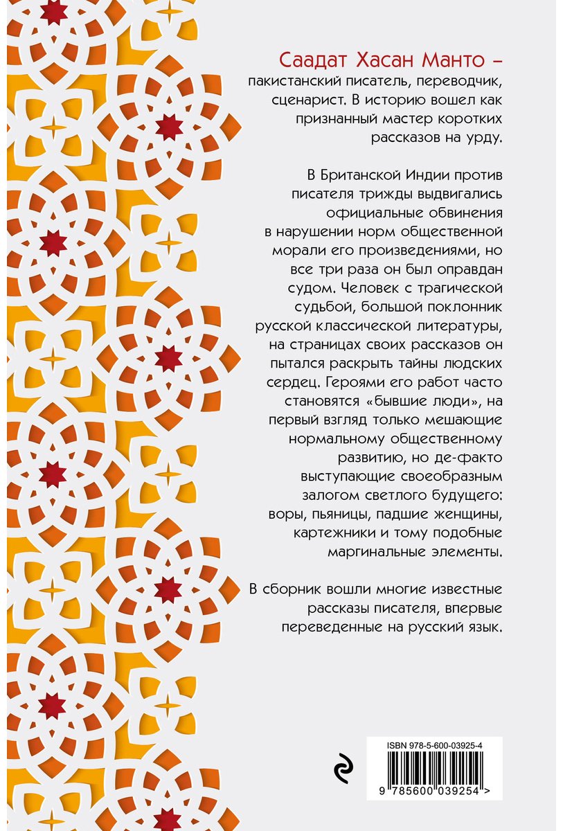 Книга Манто С. Х.: Саадат Хасан Манто. Избранные рассказы купить,NaN