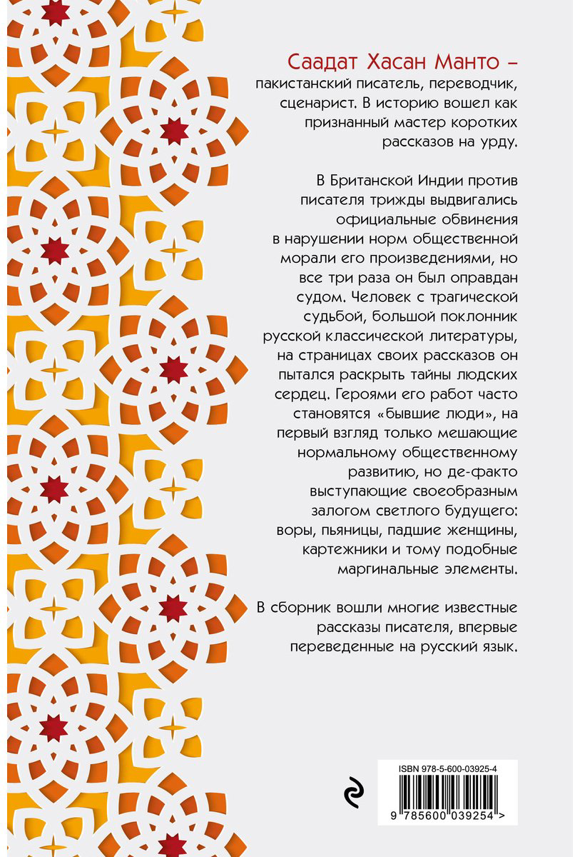 Книга Манто С. Х.: Саадат Хасан Манто. Избранные рассказы купить,NaN