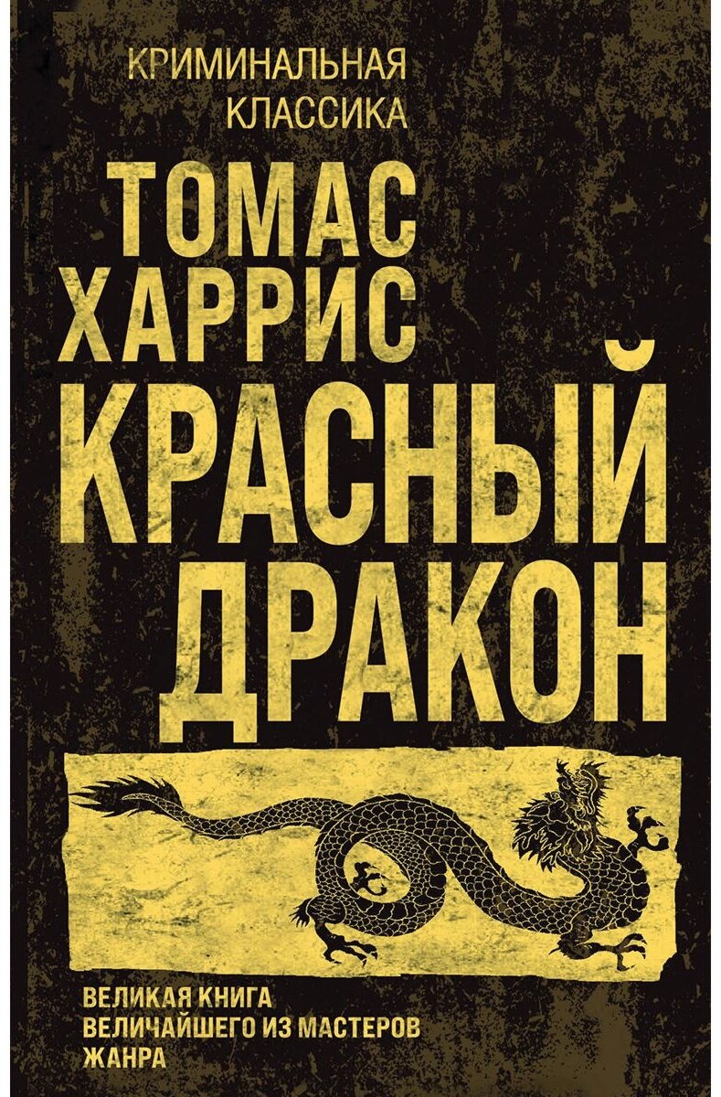 Книга Харрис Т.: Красный дракон купить,NaN
