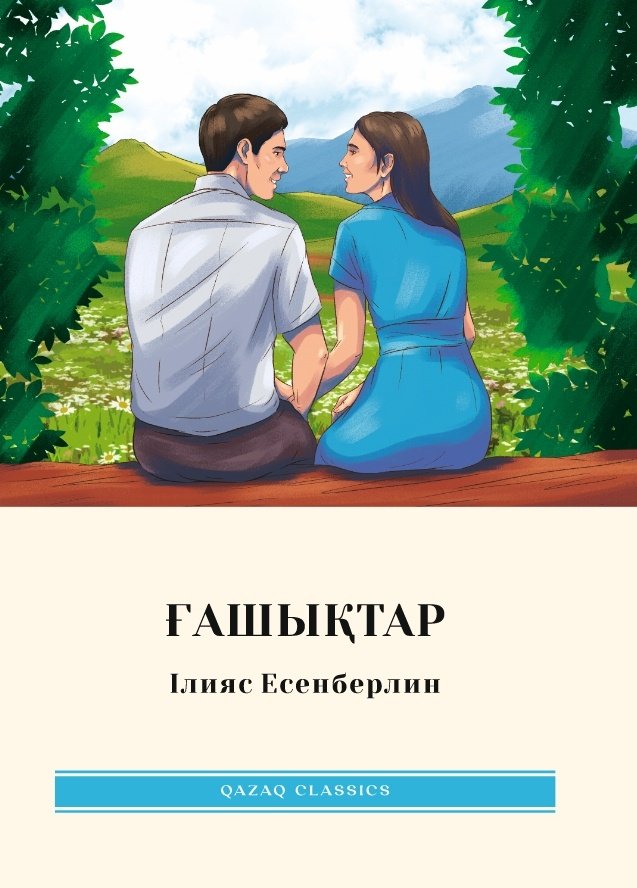 Книга Есенберлин Ілияс: Ғашықтар купить,NaN