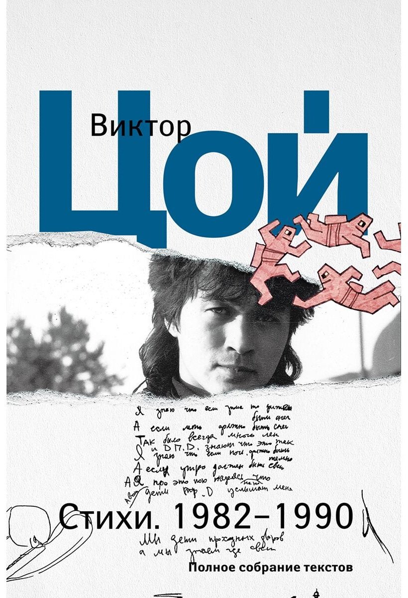 Книга Цой В.Р.: Стихи. 1982-1990. Полное собрание текстов купить,NaN