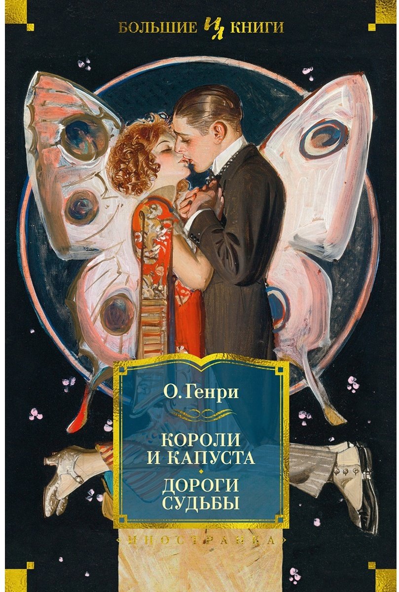 Книга Генри О.: Короли и капуста. Дороги судьбы (с илл. Г. Филипповского) купить,NaN
