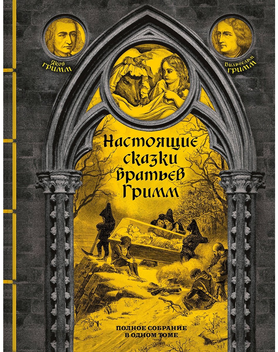 Книга Гримм В., Гримм Я.: астоящие сказки братьев Гримм. Полное собрание в одном томе - ForteMarket Книга Гримм В., Гримм Я.: астоящие сказки братьев Гримм. Полное собрание в одном томе купить,NaN