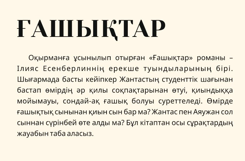 Книга Есенберлин Ілияс: Ғашықтар купить,NaN