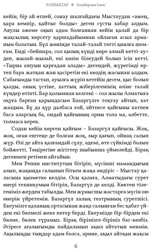 Книга Есенберлин Ілияс: Ғашықтар купить,NaN