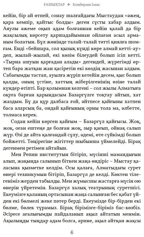 Книга Есенберлин Ілияс: Ғашықтар купить,NaN