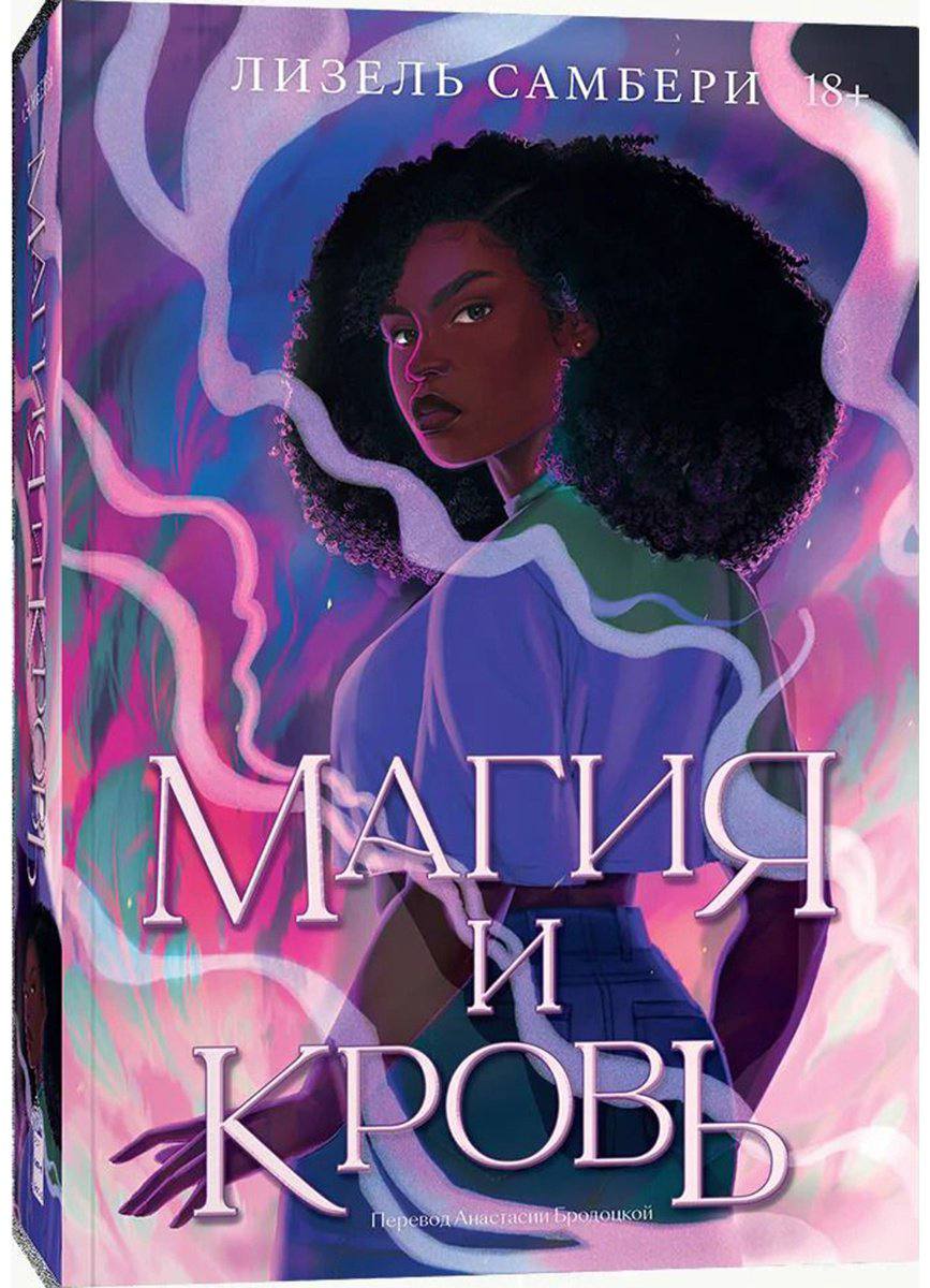 Книга Самбери Л.: Магия и кровь купить,NaN