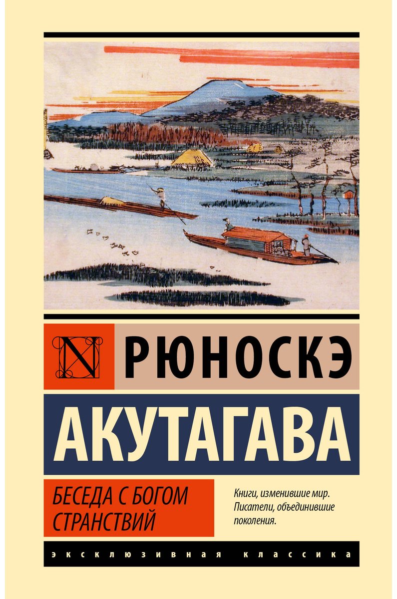 Книга Акутагава Р.: Беседа с богом странствий купить,NaN
