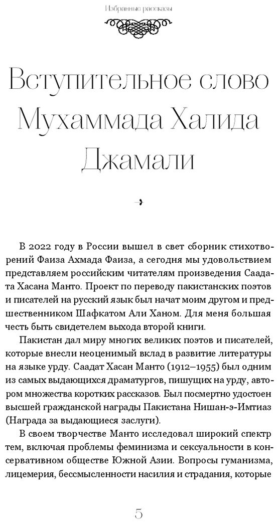 Книга Манто С. Х.: Саадат Хасан Манто. Избранные рассказы купить,NaN