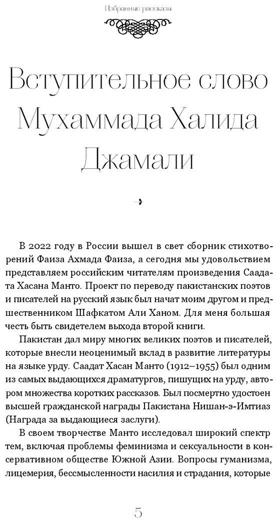 Книга Манто С. Х.: Саадат Хасан Манто. Избранные рассказы купить,NaN
