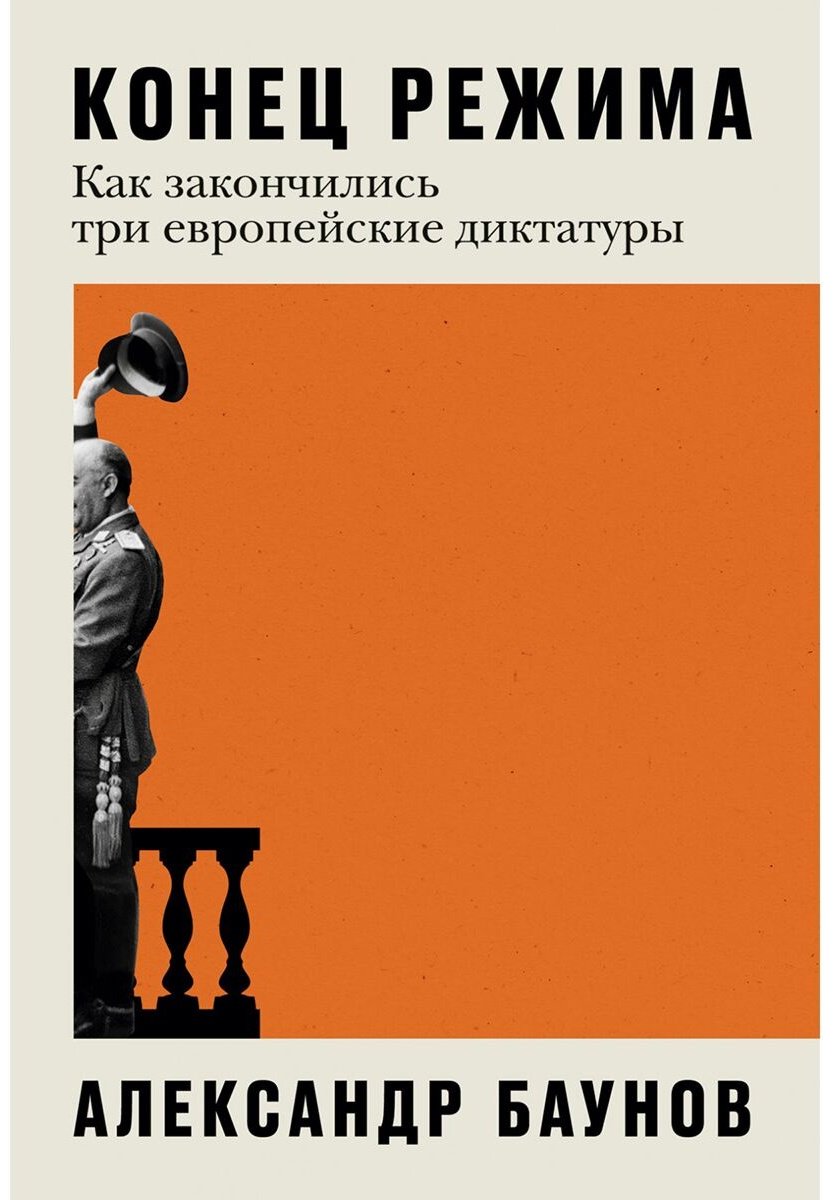 Книга Баунов А.: Конец режима: Как закончились три европейские диктатуры купить,NaN