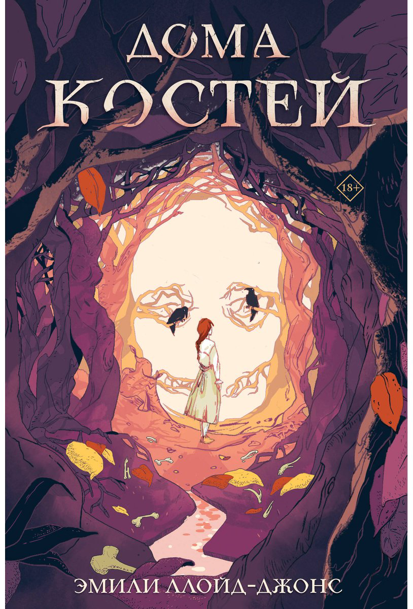 Книга Ллойд-Джонс Э.: Дома костей купить,NaN